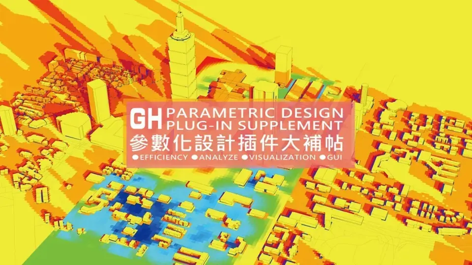參數化設計插件大補帖