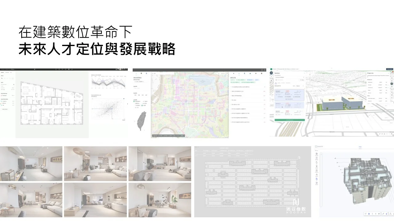 建築數位革命-未來人才定位與發展戰略