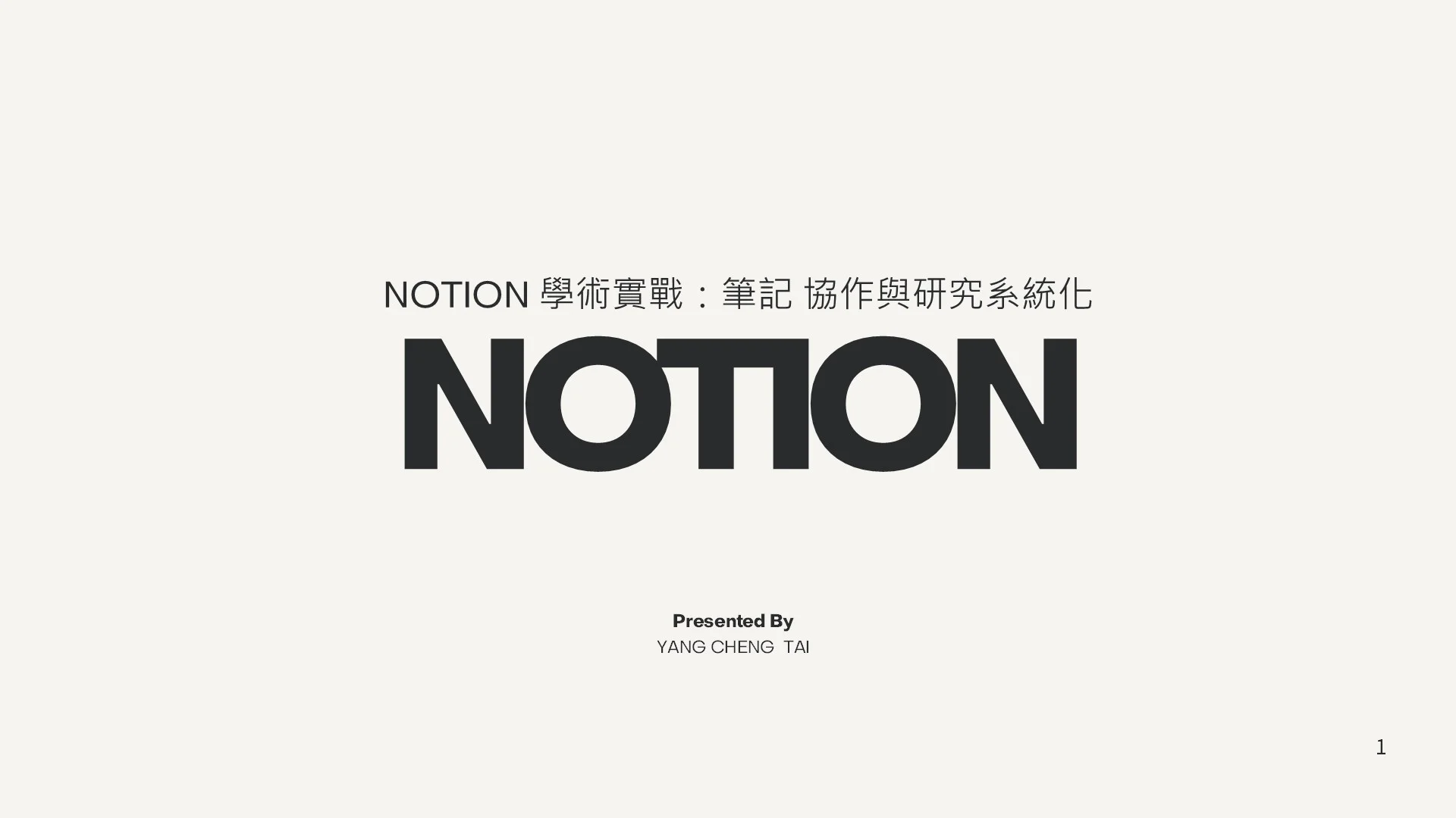 Notion學術實戰筆記、協作與研究系統化