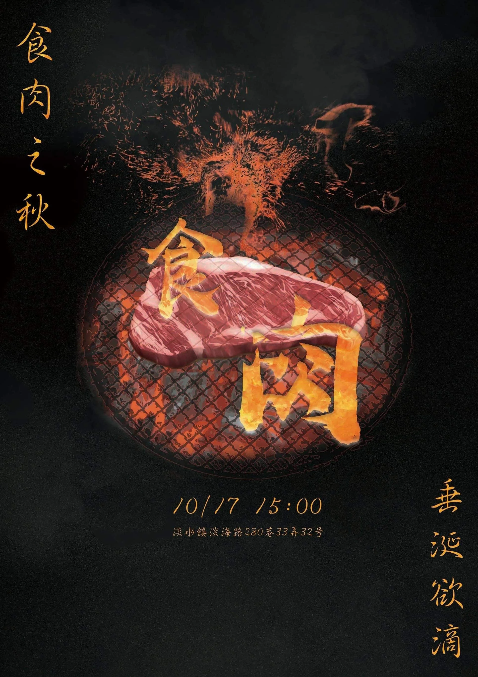 系烤：食肉之秋