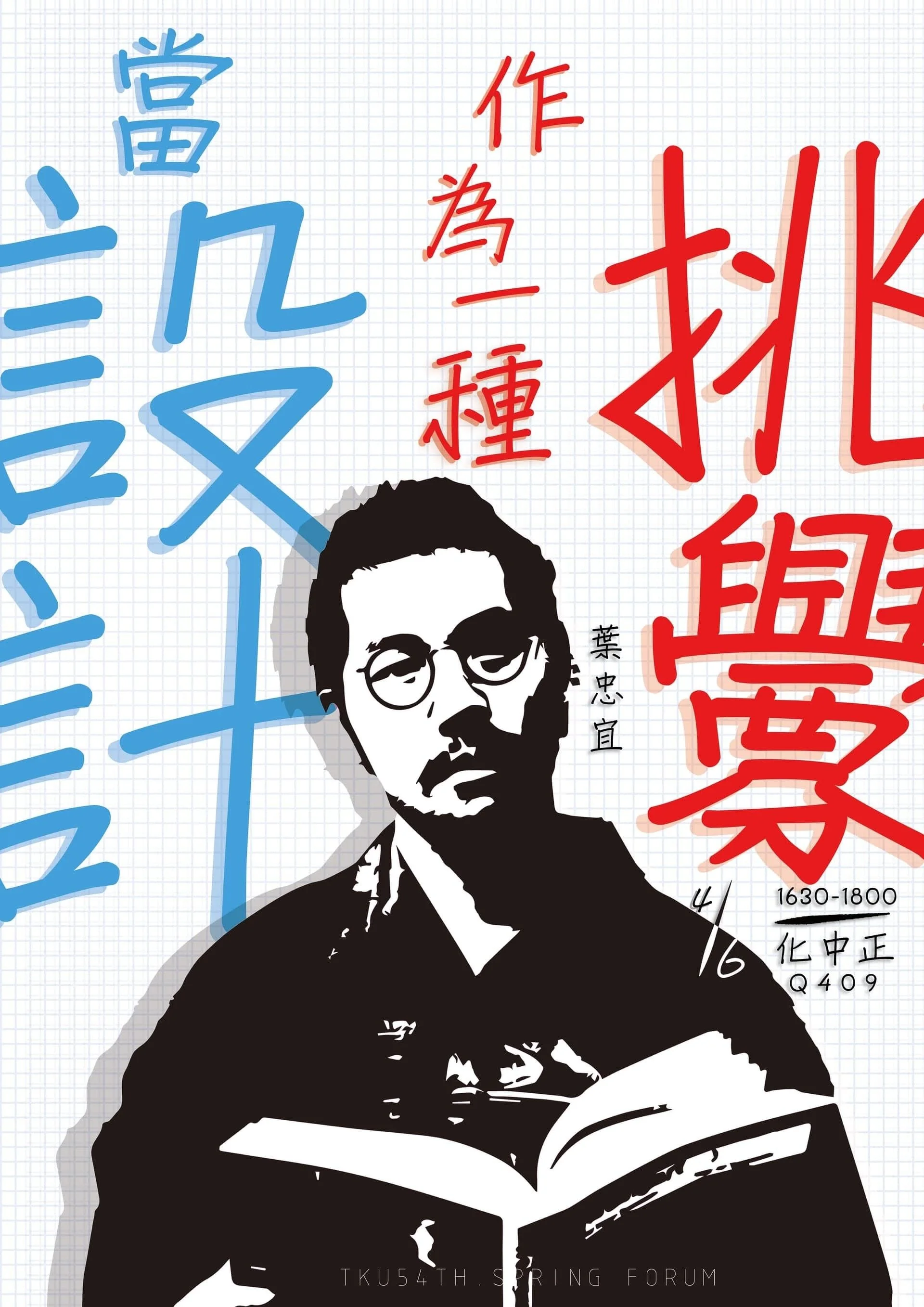 設計挑釁 - 葉忠宜演講海報