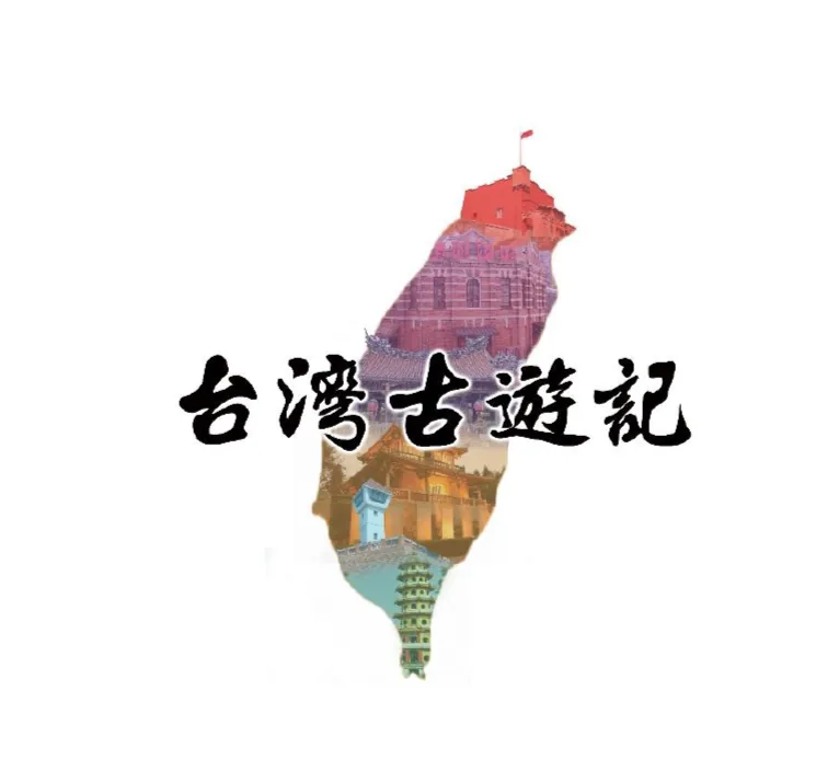 台灣古遊記Logo