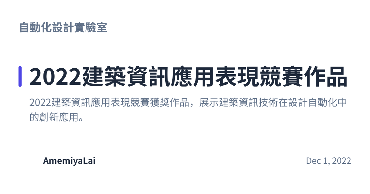 Share preview for 2022建築資訊應用表現競賽作品