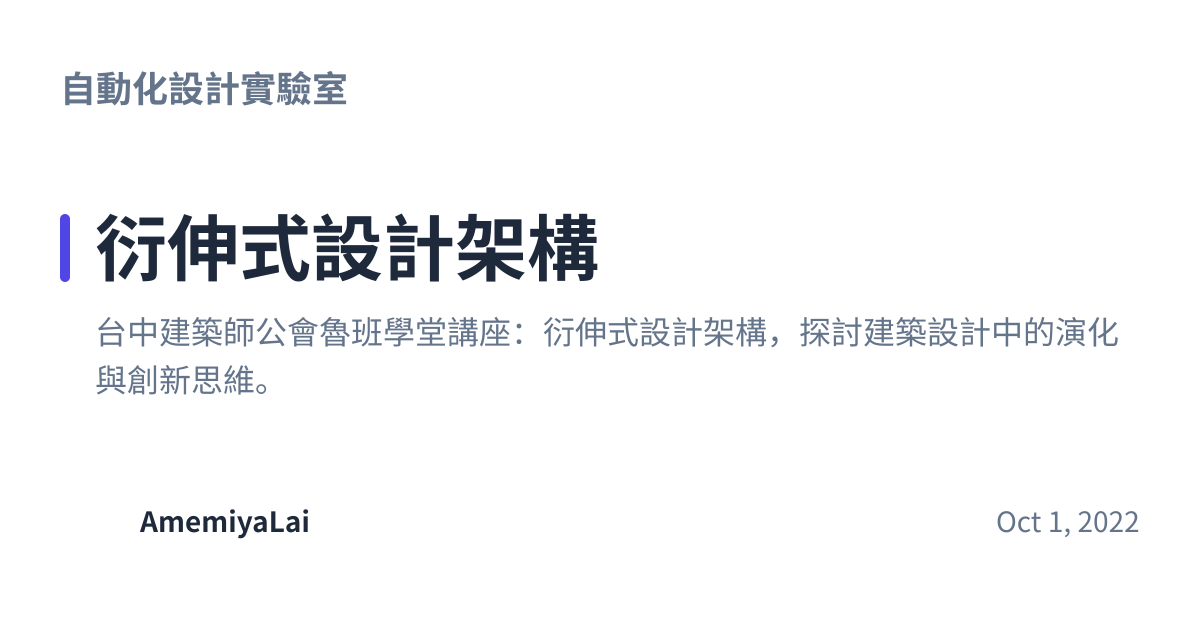 Share preview for 衍伸式設計架構