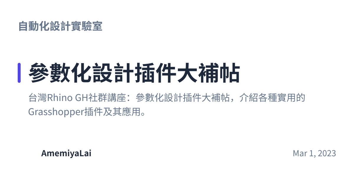 Share preview for 參數化設計插件大補帖