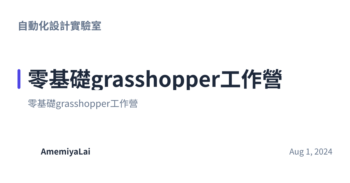 Share preview for 零基礎grasshopper工作營