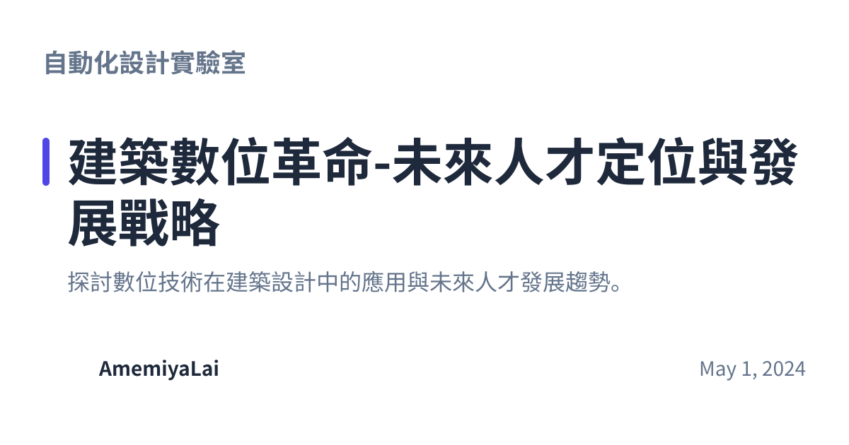 Share preview for 建築數位革命-未來人才定位與發展戰略