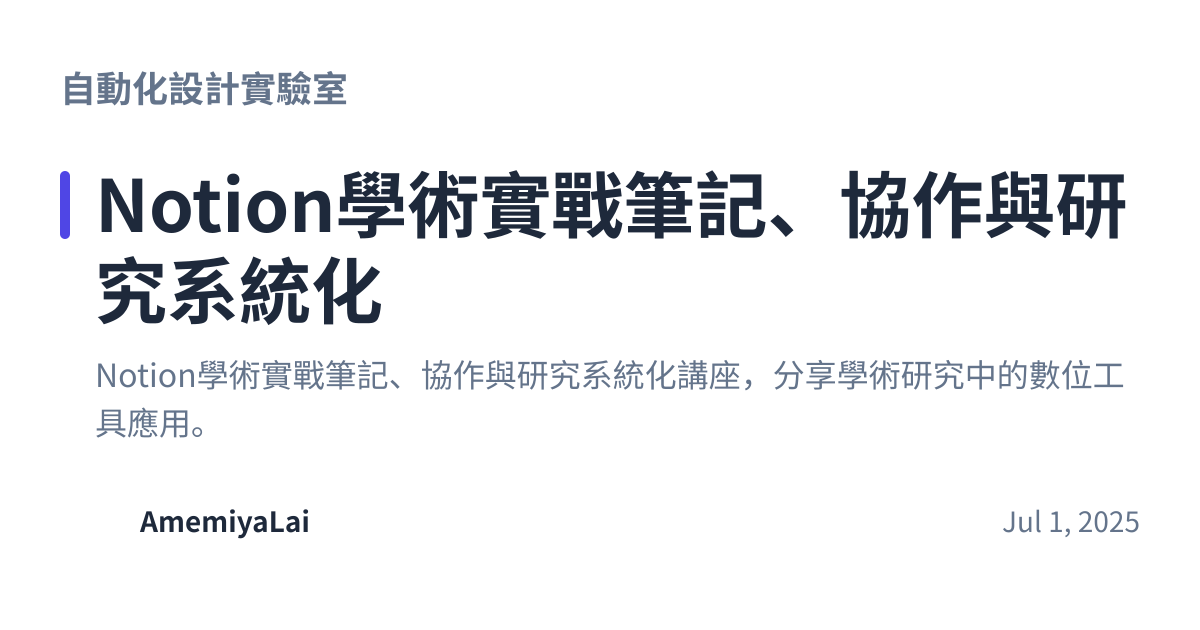 Share preview for Notion學術實戰筆記、協作與研究系統化