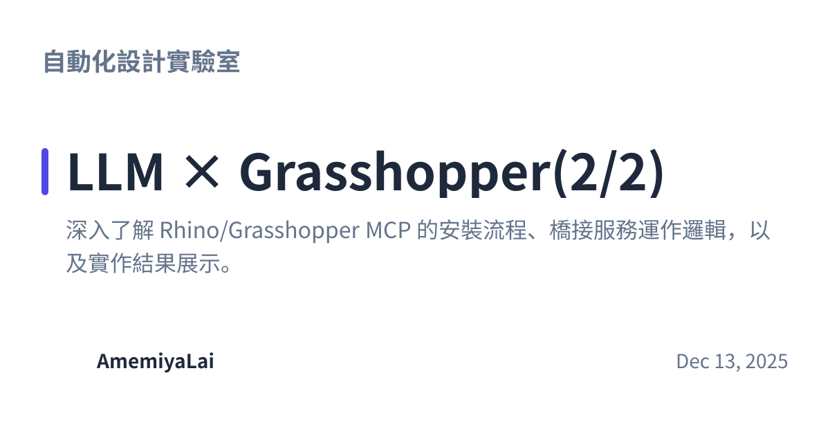 Share preview for LLM × Grasshopper(2/2)