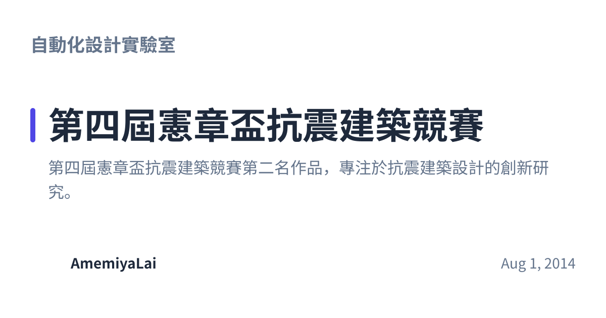 Share preview for 第四屆憲章盃抗震建築競賽