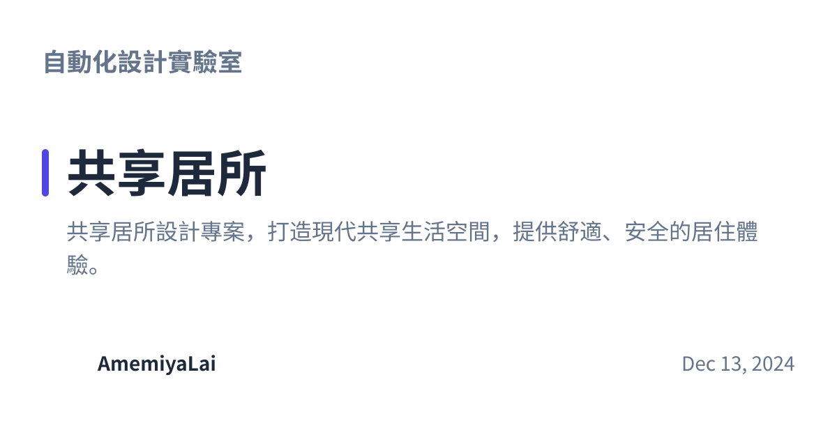 Share preview for 共享居所