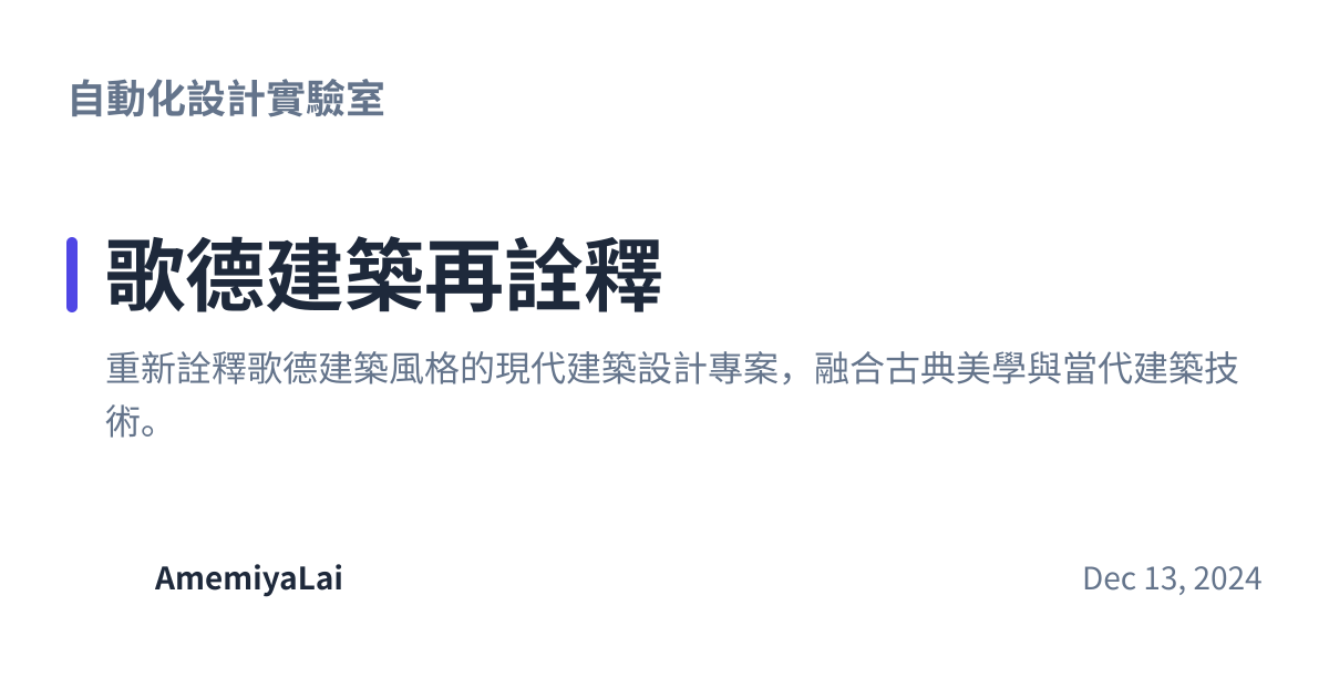 Share preview for 歌德建築再詮釋