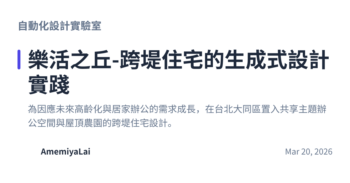 Share preview for 樂活之丘-跨堤住宅的生成式設計實踐